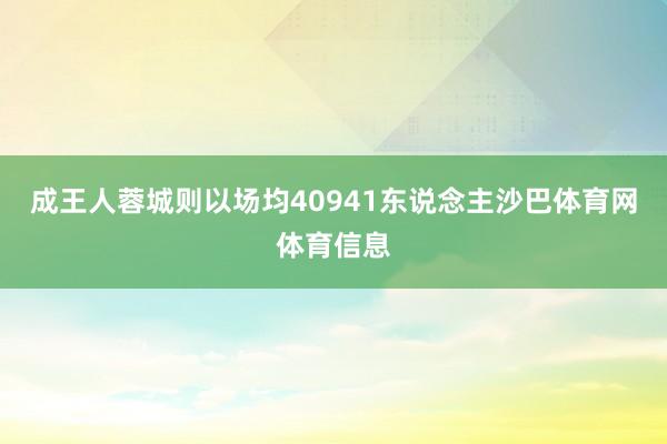 成王人蓉城则以场均40941东说念主沙巴体育网体育信息