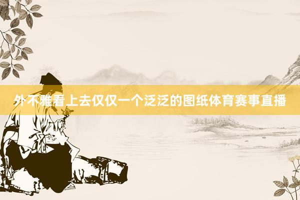 外不雅看上去仅仅一个泛泛的图纸体育赛事直播