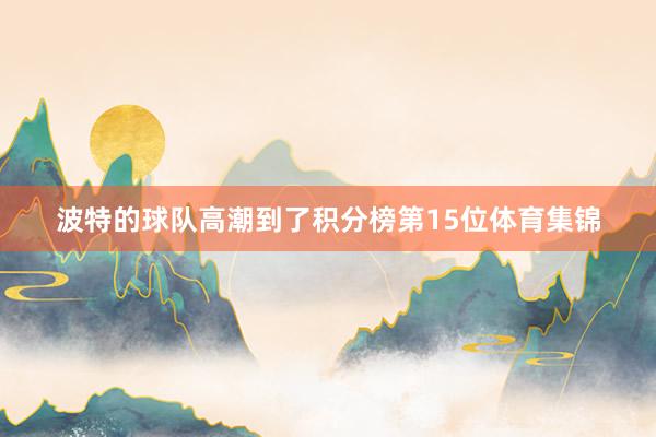 波特的球队高潮到了积分榜第15位体育集锦