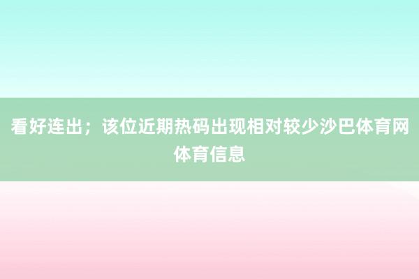 看好连出；该位近期热码出现相对较少沙巴体育网体育信息