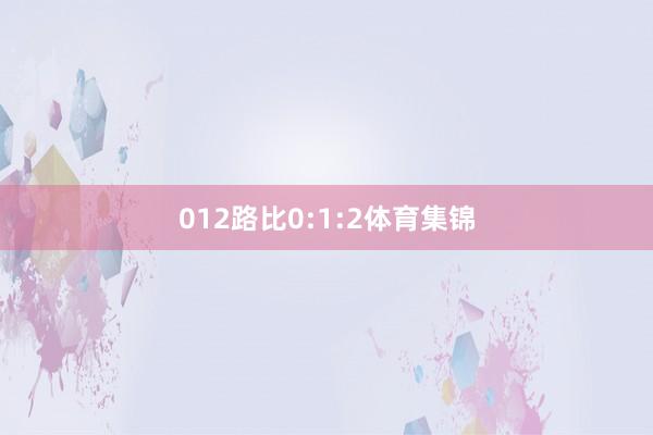 012路比0:1:2体育集锦