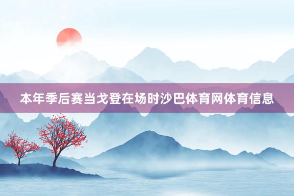 本年季后赛当戈登在场时沙巴体育网体育信息