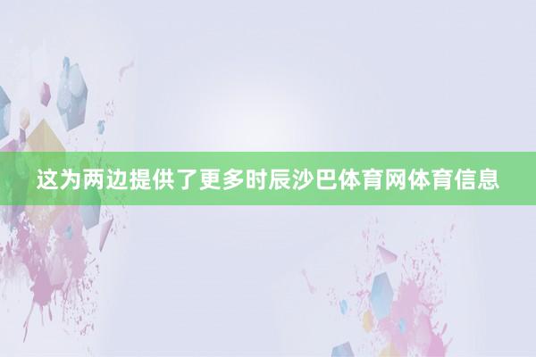 这为两边提供了更多时辰沙巴体育网体育信息