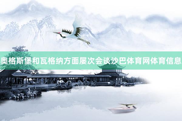 奥格斯堡和瓦格纳方面屡次会谈沙巴体育网体育信息