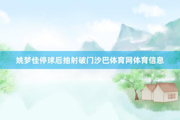 姚梦佳停球后抽射破门沙巴体育网体育信息