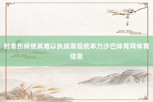 时常伤病使其难以执续展现统率力沙巴体育网体育信息
