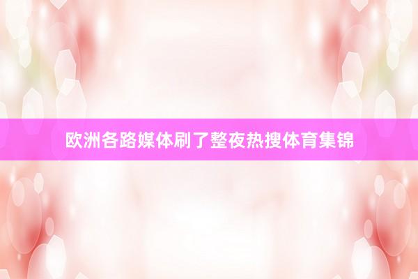 欧洲各路媒体刷了整夜热搜体育集锦