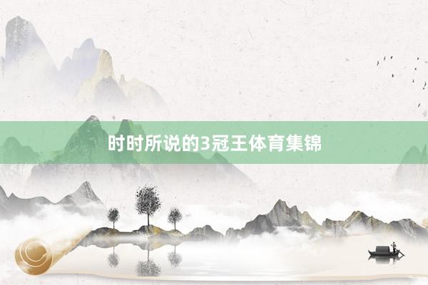 时时所说的3冠王体育集锦