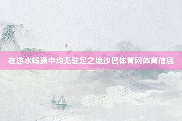 在游水畅通中均无驻足之地沙巴体育网体育信息