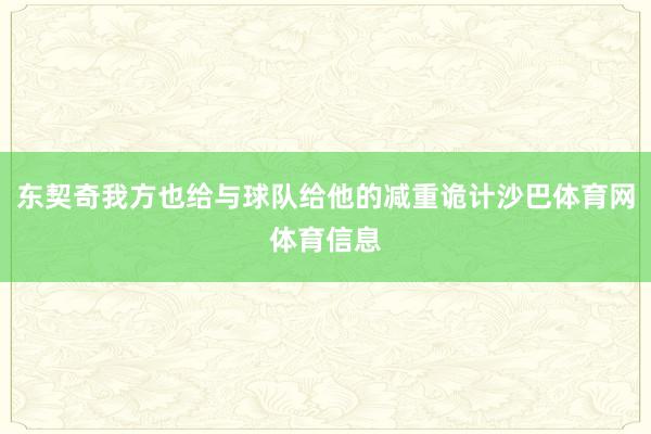 东契奇我方也给与球队给他的减重诡计沙巴体育网体育信息