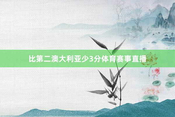 比第二澳大利亚少3分体育赛事直播