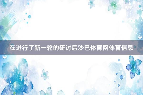 在进行了新一轮的研讨后沙巴体育网体育信息