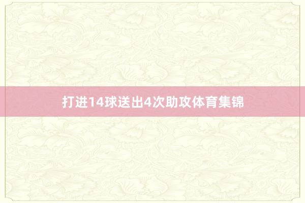 打进14球送出4次助攻体育集锦