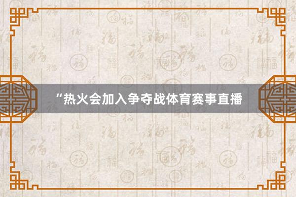 “热火会加入争夺战体育赛事直播