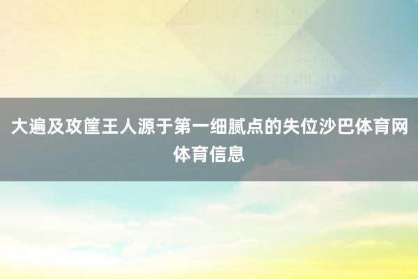 大遍及攻筐王人源于第一细腻点的失位沙巴体育网体育信息
