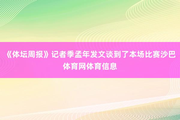 《体坛周报》记者季孟年发文谈到了本场比赛沙巴体育网体育信息