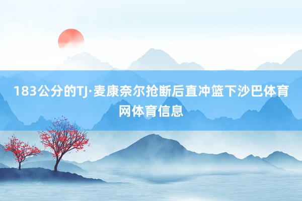183公分的TJ·麦康奈尔抢断后直冲篮下沙巴体育网体育信息