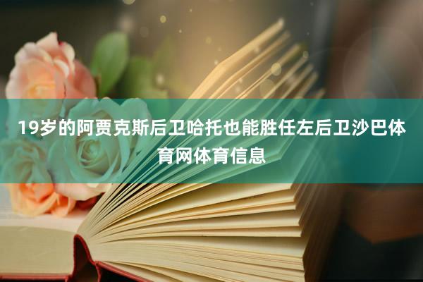 19岁的阿贾克斯后卫哈托也能胜任左后卫沙巴体育网体育信息