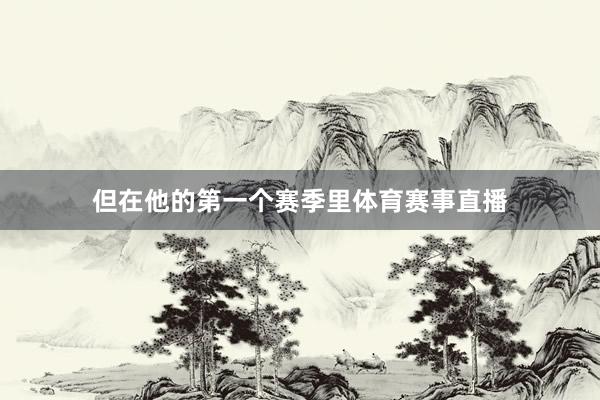 但在他的第一个赛季里体育赛事直播