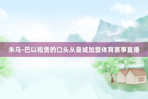 朱马-巴以租赁的口头从曼城加盟体育赛事直播