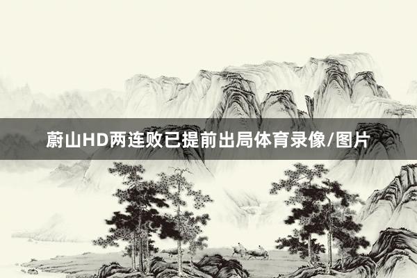 蔚山HD两连败已提前出局体育录像/图片