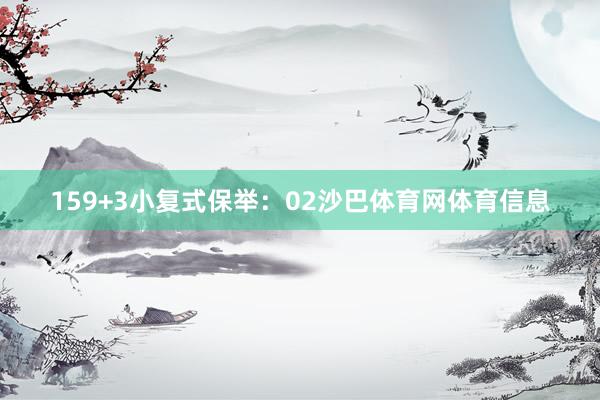 15　　9+3小复式保举：　　02沙巴体育网体育信息