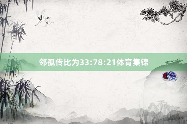 邻孤传比为33:78:21体育集锦