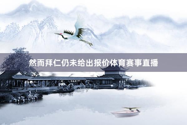 然而拜仁仍未给出报价体育赛事直播