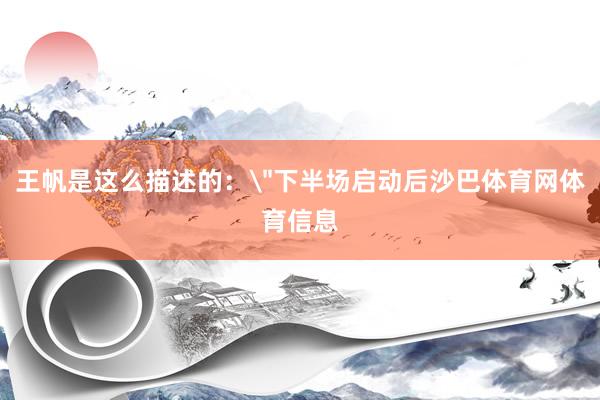 王帆是这么描述的：