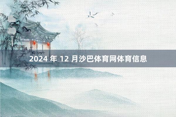2024 年 12 月沙巴体育网体育信息