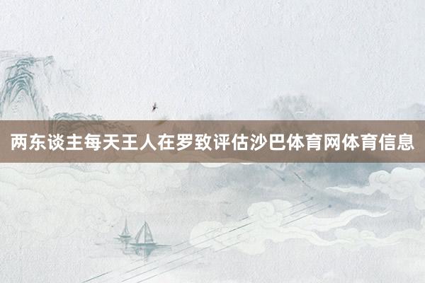 两东谈主每天王人在罗致评估沙巴体育网体育信息