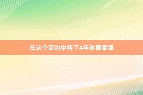 在这个定约中待了4年体育集锦
