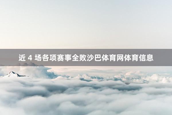 近 4 场各项赛事全败沙巴体育网体育信息