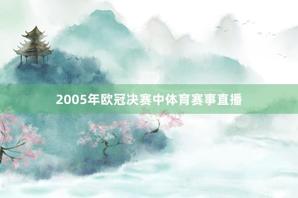 2005年欧冠决赛中体育赛事直播