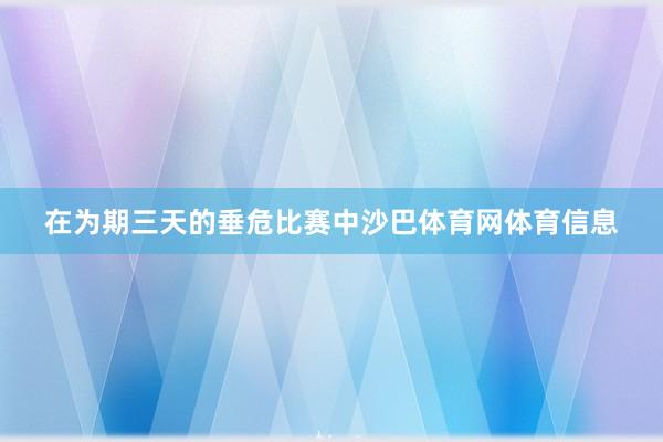 在为期三天的垂危比赛中沙巴体育网体育信息