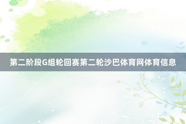 第二阶段G组轮回赛第二轮沙巴体育网体育信息