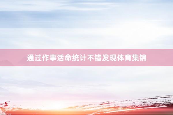 通过作事活命统计不错发现体育集锦
