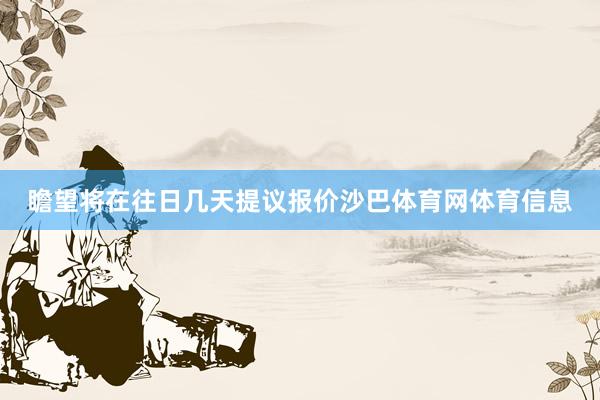 瞻望将在往日几天提议报价沙巴体育网体育信息