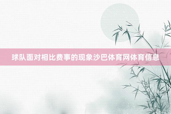 球队面对相比费事的现象沙巴体育网体育信息
