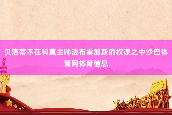 贝洛蒂不在科莫主帅法布雷加斯的权谋之中沙巴体育网体育信息