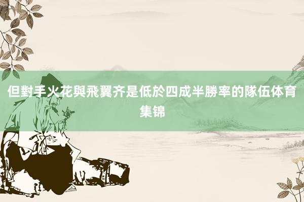 但對手火花與飛翼齐是低於四成半勝率的隊伍体育集锦