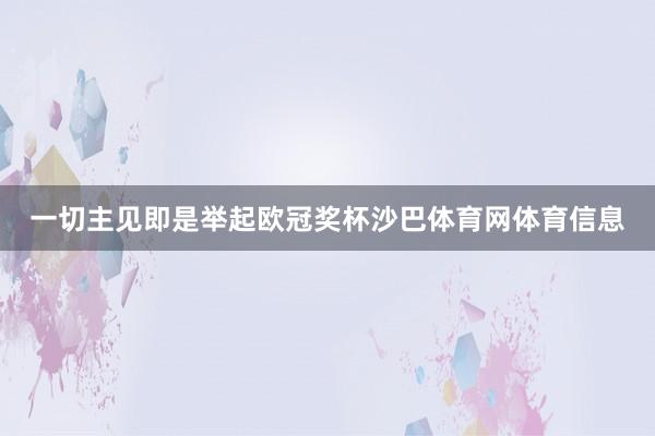 一切主见即是举起欧冠奖杯沙巴体育网体育信息