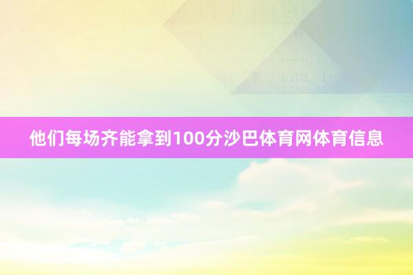 他们每场齐能拿到100分沙巴体育网体育信息