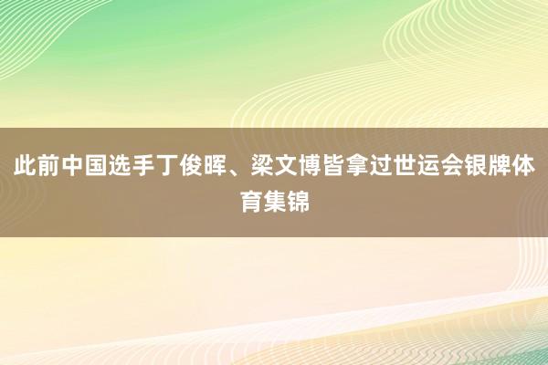 此前中国选手丁俊晖、梁文博皆拿过世运会银牌体育集锦
