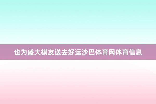 也为盛大棋友送去好运沙巴体育网体育信息