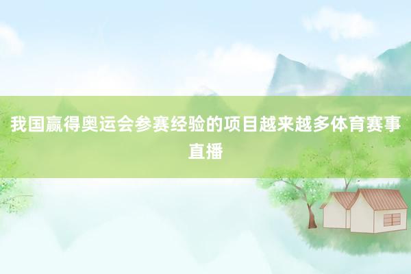 我国赢得奥运会参赛经验的项目越来越多体育赛事直播