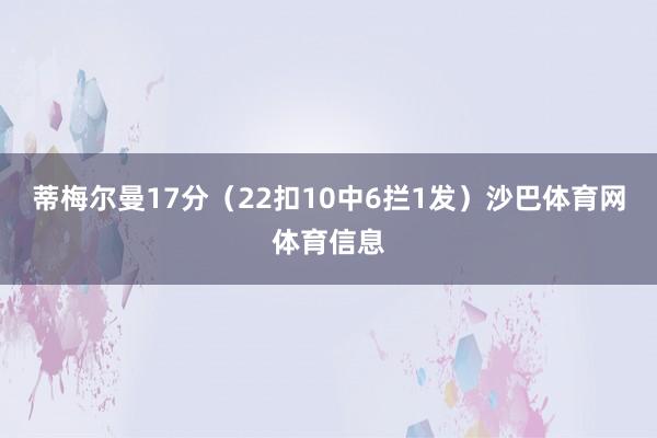 蒂梅尔曼17分（22扣10中6拦1发）沙巴体育网体育信息