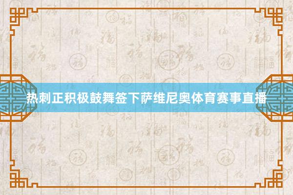 热刺正积极鼓舞签下萨维尼奥体育赛事直播