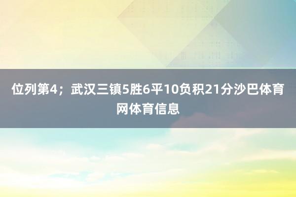 位列第4；武汉三镇5胜6平10负积21分沙巴体育网体育信息