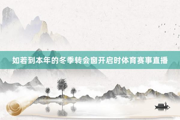 如若到本年的冬季转会窗开启时体育赛事直播
